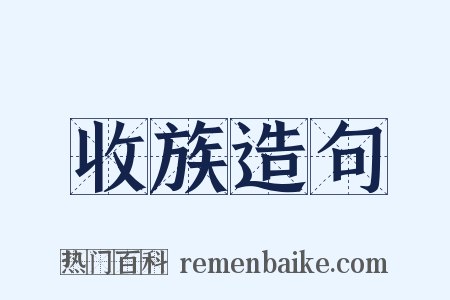 收族造句是什么意思的图片